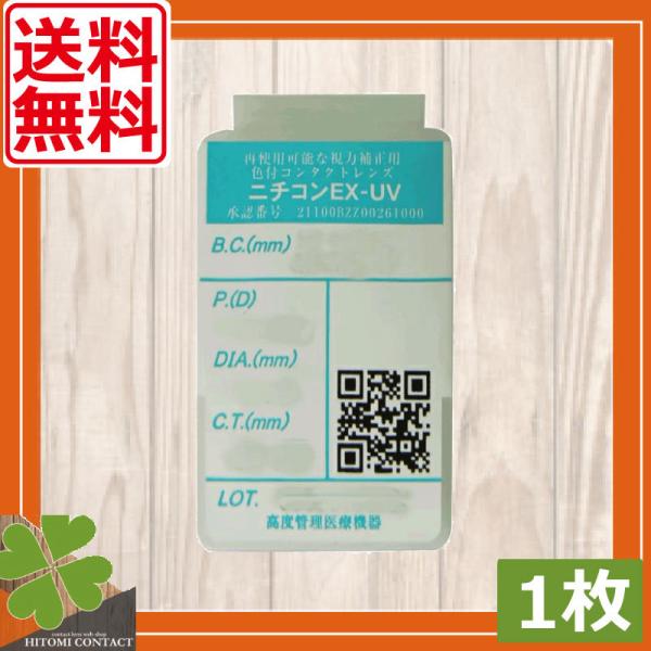 コンタクト　ニチコン EX-UV 　1枚　送料無料　ハードレンズ　ハードコンタクトレンズ