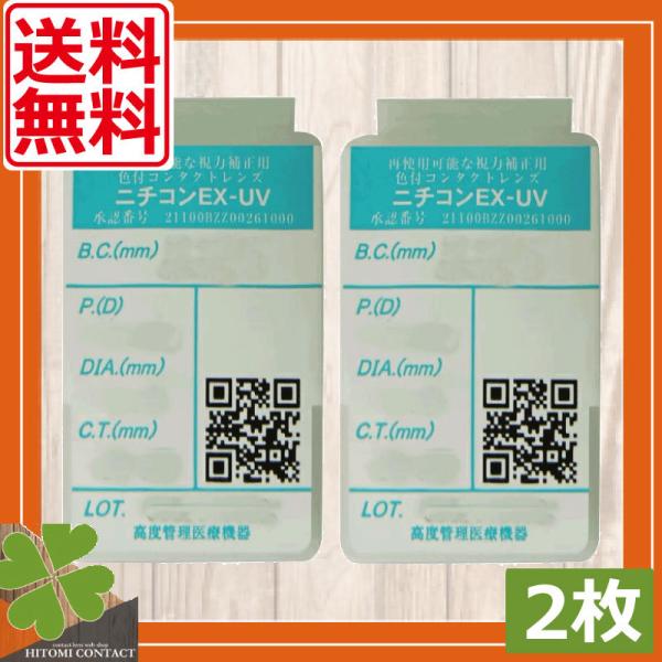 コンタクト　ニチコン EX-UV 　2枚　送料無料　ハードレンズ　ハードコンタクトレンズ