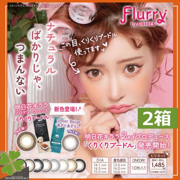 カラコン フルーリー Flurry 10枚入　×2箱　送料無料 度あり 度なし 1日使い捨て 明日花...