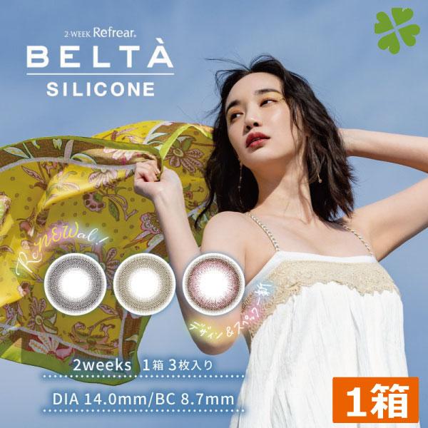 カラコン BELTA 2week SILICONE (3枚入)　×1箱 コンタクト ベルタ 2ウィー...