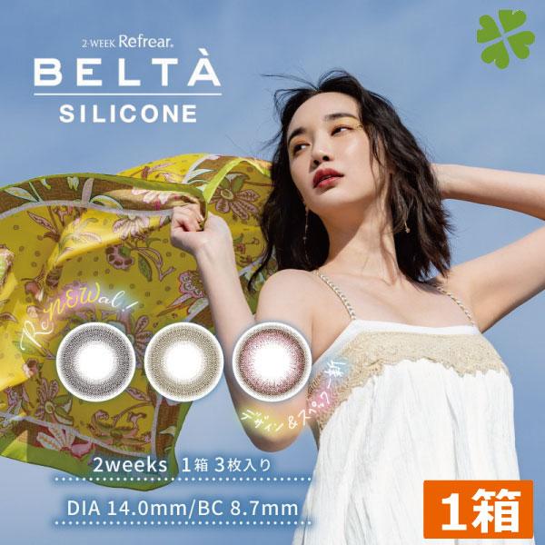 カラコン BELTA 2week SILICONE (3枚入)　　1箱 コンタクト ベルタ 2ウィー...