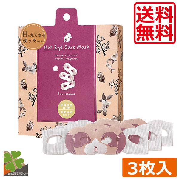 送料無料 ながら温アイマスク うさぎ（3枚入）　1箱　ラベンダーの香り アイマスク ホットアイマスク...