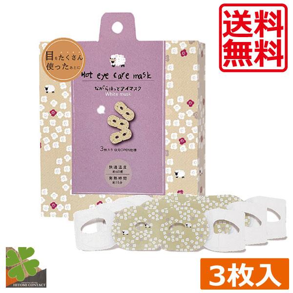 送料無料 ながら温アイマスク シープ（3枚入）　1箱　ホワイトムスクの香り アイマスク ホットアイマ...