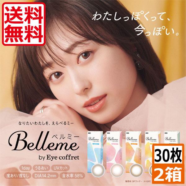 カラコン ワンデー ベルミー バイ アイコフレ(30枚入)　2箱　Belleme  サークルレンズ ...