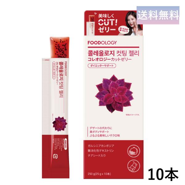 FOODOLOGY コレオロジーカットゼリー(ザクロ味) 10本 ぷるぷるゼリー 炭水化物カット ダ...