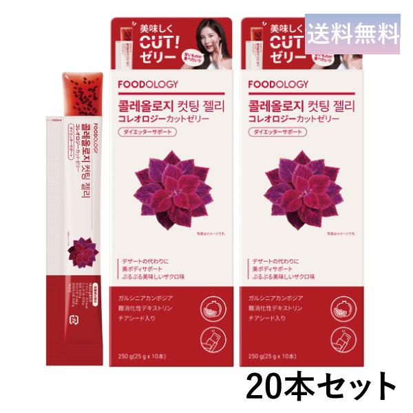 FOODOLOGY コレオロジーカットゼリー(ザクロ味) 20本 ぷるぷるゼリー 炭水化物カット ダ...