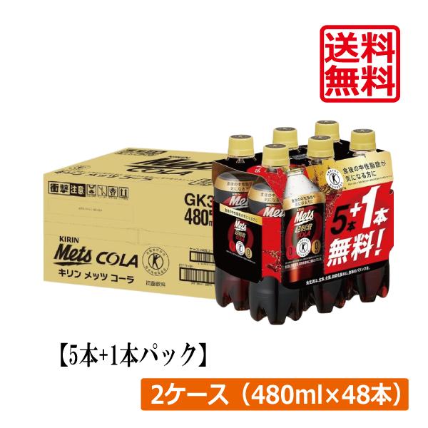 送料無料 キリン メッツコーラ 【480ml×5本+1本パック】 ×2箱【48本】（特保 トクホ）