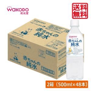 送料無料 和光堂 ベビーのじかん 赤ちゃんの純水 500ml ×48本 wakodo ベビーの時間 ベビー 水 ペットボトル 赤ちゃん