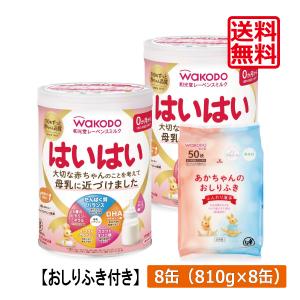 送料無料 和光堂 レーベンスミルク はいはい810g×8缶（おしりふき景品付き）wakodo レーベンスミルク はいはい 0か月から 新生児期 発育サポート