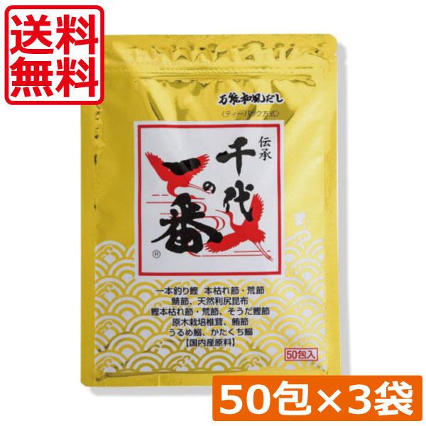 送料無料 千代の一番 万能和風だし 400g(8g×50包入)×3袋 万能和風だし ティーバッグ テ...
