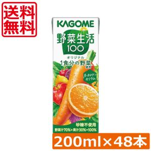 送料無料 カゴメ 野菜生活100 オリジナル 200ml 48本入 野菜ジュース 果汁100％