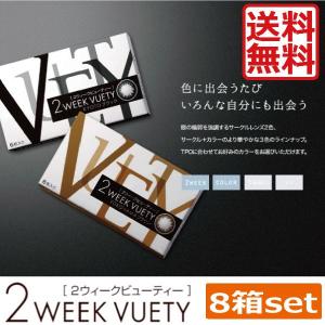 カラコン 2week アイレ 2ウィークビューティ/UV（6枚入）　×8箱　コンタクトレンズ ツーウ...