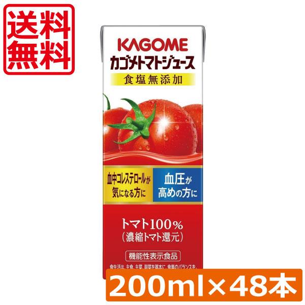 送料無料 カゴメ トマトジュース 食塩無添加 200ml　48本入 野菜ジュース 果汁100％ とま...