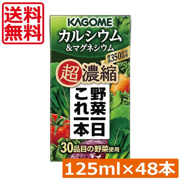送料無料 カゴメ 野菜一日これ一本 超濃縮 カルシウム 125ml×48本 マグネシウム 野菜ジュー...
