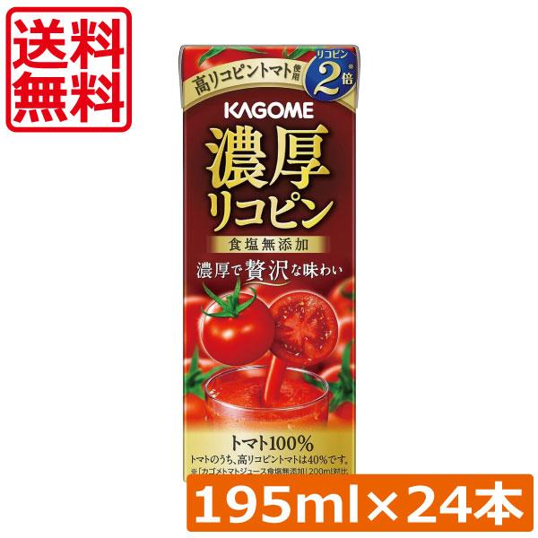 送料無料 カゴメ 濃厚リコピン 食塩無添加 195ml ×24本　トマトジュース 紙パック