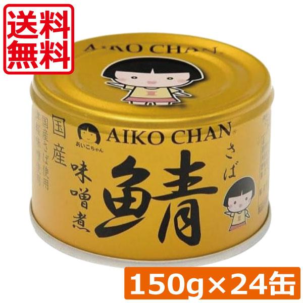 送料無料 伊藤食品 あいこちゃん 鯖 味噌煮 150g×24缶（金の鯖）サバ缶 缶詰 さば缶 鯖缶 ...