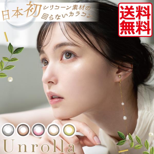 カラコン ワンデーリフレア アンローラ (10枚) 1箱 1day refrear Unrolla ...