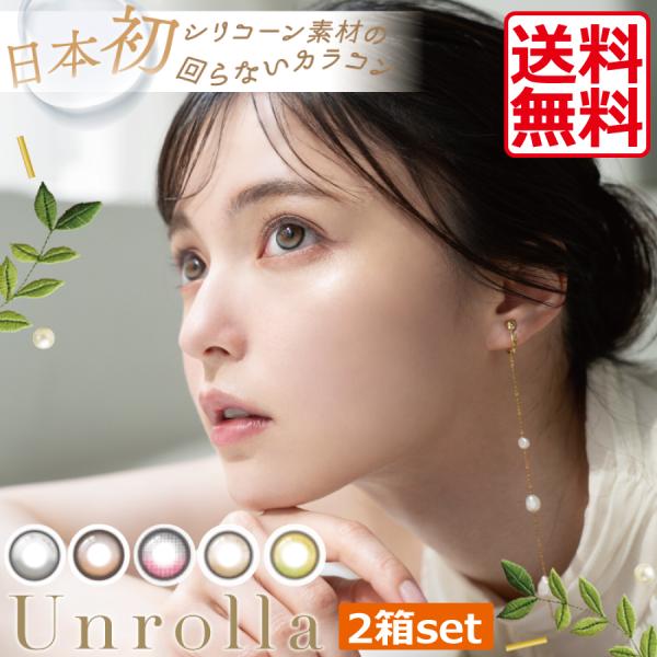 カラコン ワンデーリフレア アンローラ (10枚) 2箱 1day refrear Unrolla ...