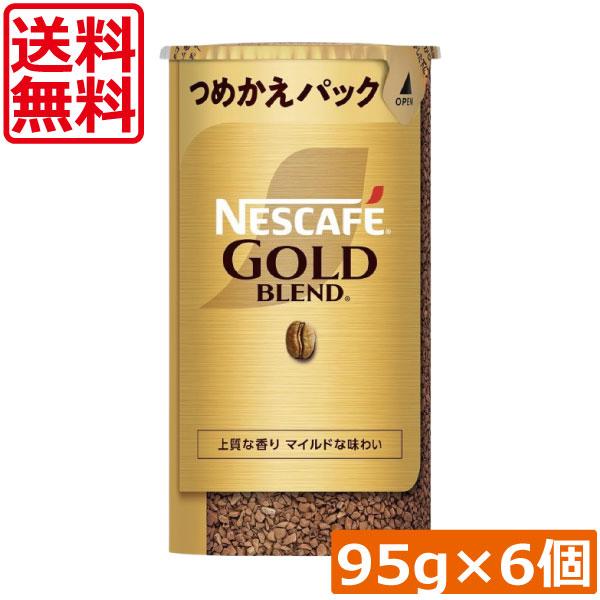 送料無料 ネスカフェ ゴールドブレンド エコ＆システムパック 95g ×6個 ネスレ 詰替用