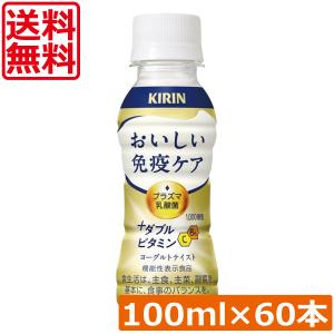 送料無料 キリン おいしい免疫ケア +ダブルビタミン 100ml×2箱(60本) プラズマ乳酸菌 機能性表示食品