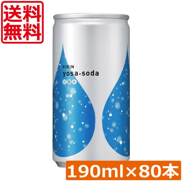 送料無料 キリン ヨサソーダ 190ml 4箱【80本】yosa soda 無糖 炭酸水