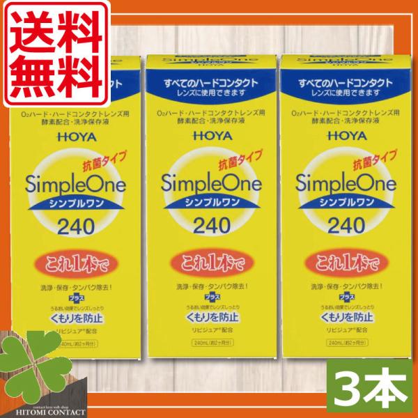 あすつく　コンタクトレンズ洗浄液　送料無料　HOYA　シンプルワン 240ｍｌ　　3本　ハードコンタ...