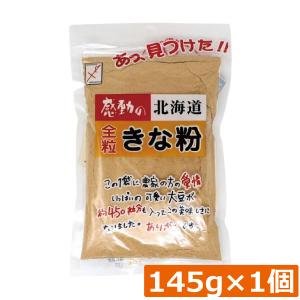 中村食品 感動の北海道 全粒きな粉145g ×1個 北海道