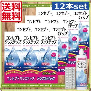 あすつく　 送料無料  コンセプト ワンステップ（300ｍｌ）×12本セット（３本+中和錠90+ケース）×4 ソフトコンタクト用洗浄液　AMO