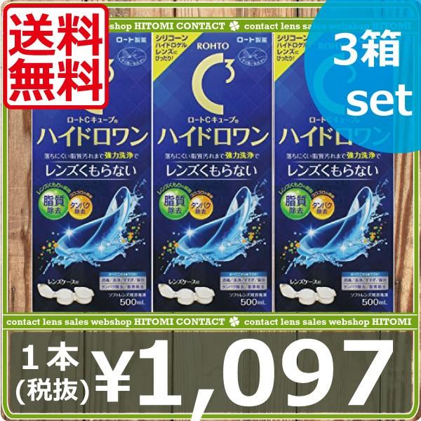 あすつく　 ロート　Cキューブハイドロワン（500ｍｌ）×3本　ソフトコンタクト用　洗浄液