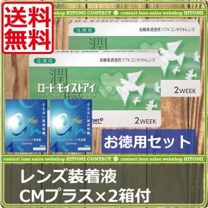 ロート モイストアイ乱視用（6枚入）　×2箱 CMプラス×2本付き　バイオフィニティ　2ウィーク コンタクト モイストアイ｜hitomicontact