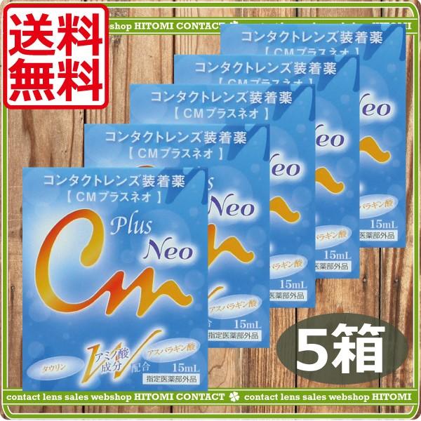 エイコー CMプラスネオ（15ｍｌ）×5本 コンタクトレンズ装着液　ソフトコンタクト　ハードコンタク...