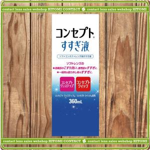 コンセプトすすぎ液360ml 1個 ソフトコンタクトレンズ用すすぎ液 コンセプトワンステップ 75 ワールドコンタクト 通販 Yahoo ショッピング
