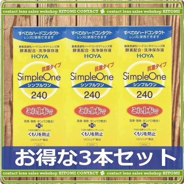 コンタクトレンズ洗浄液　あすつく　HOYA　シンプルワン 240ｍｌ　×3本　ハードコンタクトレンズ...