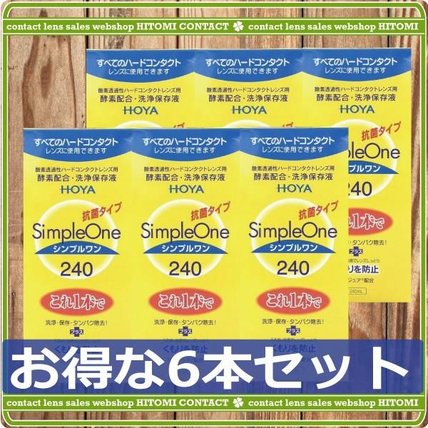 コンタクトレンズ洗浄液　あすつく　HOYA　シンプルワン 240ｍｌ　×6本　ハードコンタクトレンズ...