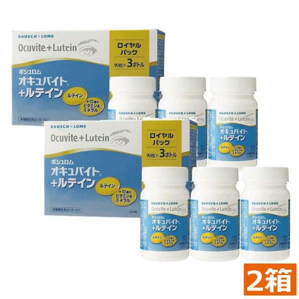 あすつく　ボシュロム オキュバイト+ルテイン ロイヤルパック90粒　3本　2箱セット　瞳のサプリメン...
