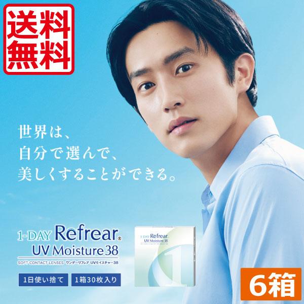 コンタクトレンズ 1day ワンデーリフレア モイスチャー38UV　(30枚入)　6箱 1day R...