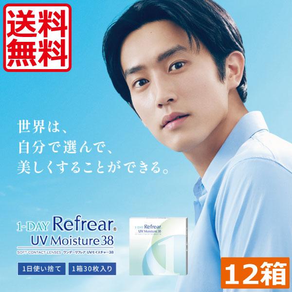 コンタクトレンズ 1day ワンデーリフレア モイスチャー38UV (30枚入)　12箱 1day ...