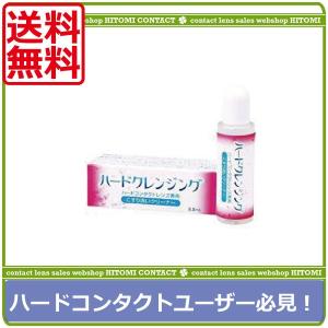 コンタクトレンズ クリーナー　エイコー　ハードクレンジング(8.8ml)　×1本　ハードコンタクトレンズ