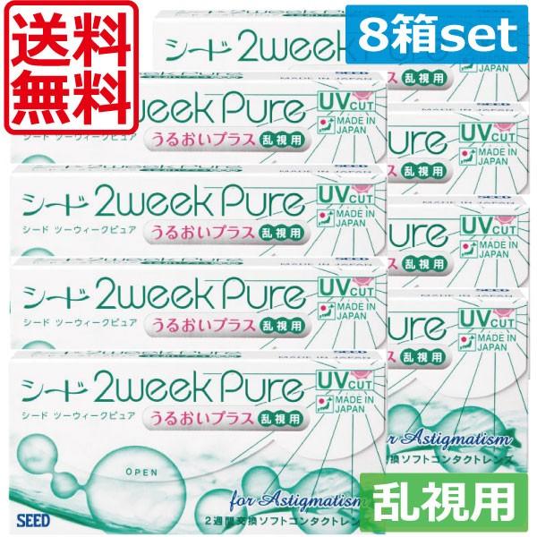 コンタクトレンズ 2week SEED 2ウィークピュアうるおいプラス乱視用　8箱 ツーウィークピュ...