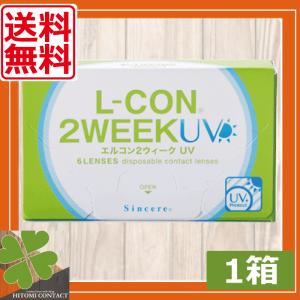 コンタクトレンズ 2week  (送料無料)　エルコン2ウィークUV ×1箱 ツーウィーク 2week 処方箋不要