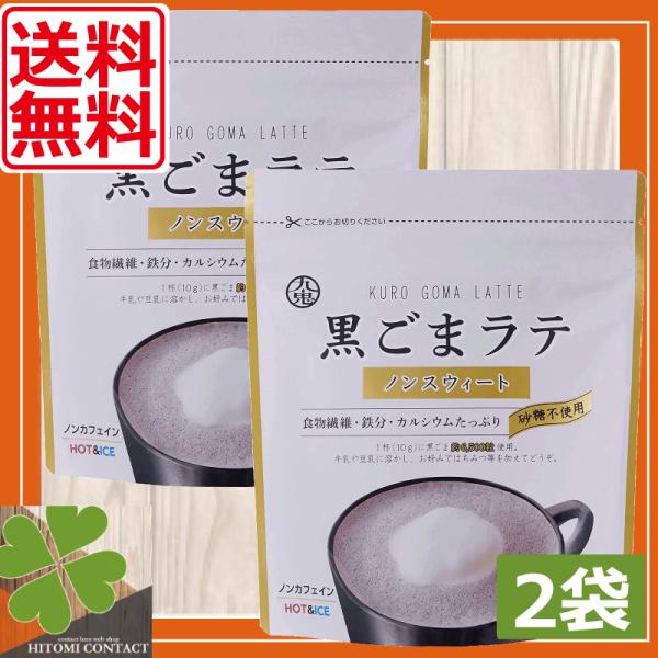 九鬼　黒ごまラテ　ノンスウィート　100g　×2袋　食物繊維 カルシウム 鉄分たっぷり おうち時間 ...