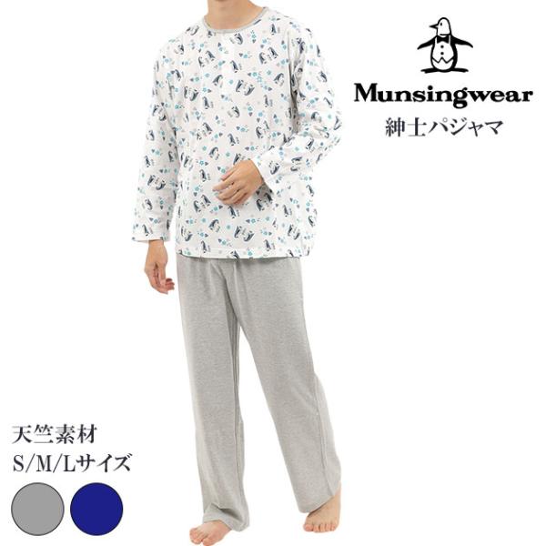 munsingwear マンシングウェア メンズ ルームウェア  ギフト プレゼント 綿100％ 長...