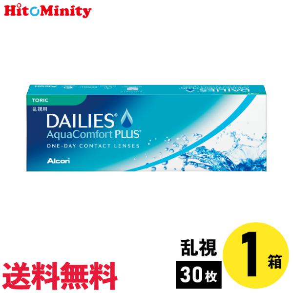 アルコン デイリーズアクアコンフォートプラストーリック 30枚入 1箱 1日使い捨て乱視用