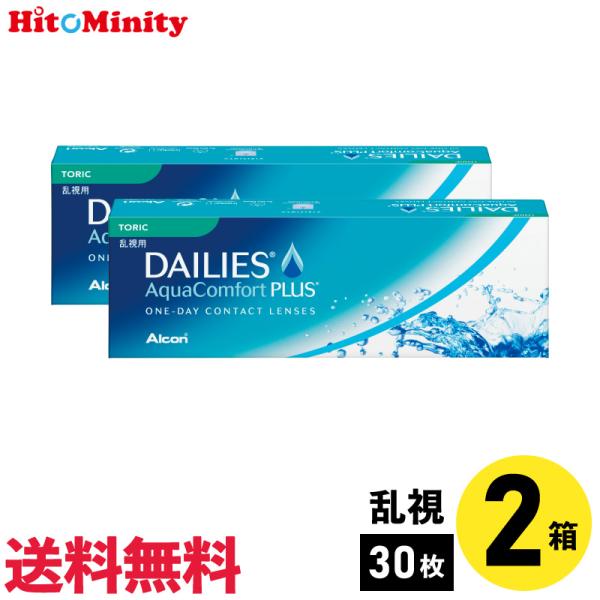 アルコン デイリーズアクアコンフォートプラストーリック 30枚入 2箱 1日使い捨て乱視用