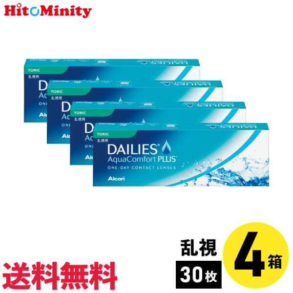 アルコン デイリーズアクアコンフォートプラストーリック 30枚入 4箱 1日使い捨て乱視用