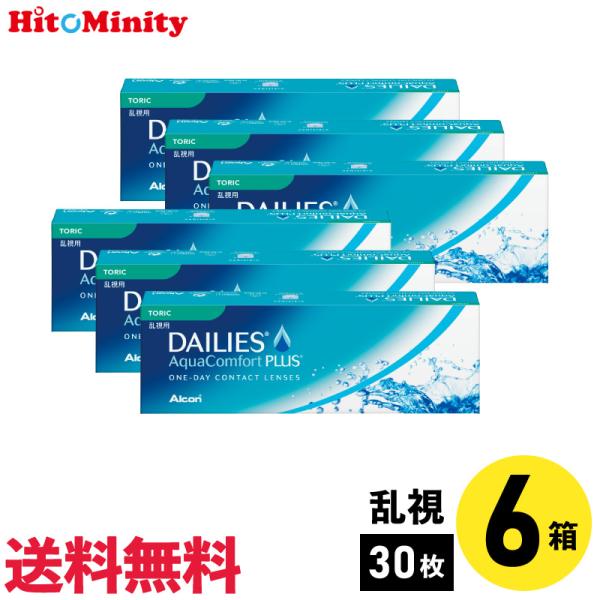 アルコン デイリーズアクアコンフォートプラストーリック 30枚入 6箱 1日使い捨て乱視用