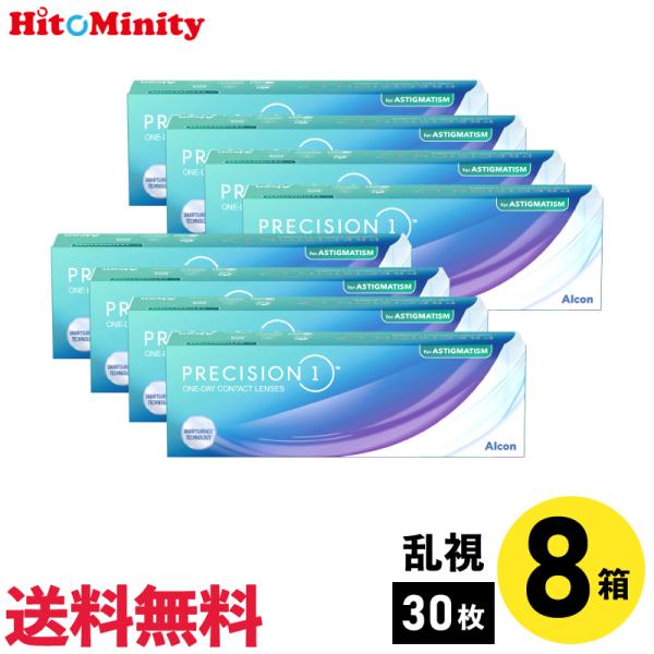 プレシジョンワン 乱視用 30枚入 8箱 要処方箋 アルコン 1日使い捨て 1day ソフトコンタク...