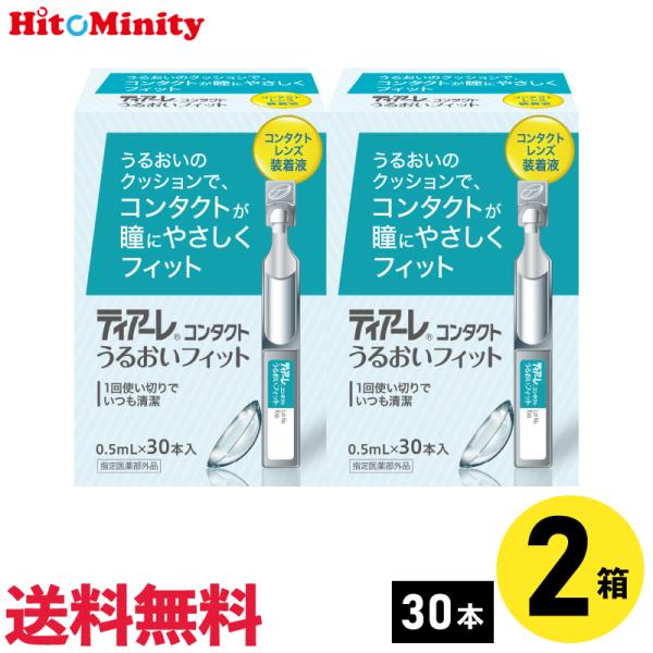 【あすつく便対応】オフテクス ティアーレうるおいフィット 0.5ml×30本 2箱 コンタクトレンズ...