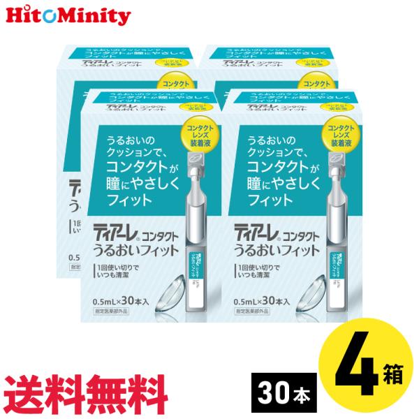 【あすつく便対応】オフテクス ティアーレうるおいフィット 0.5ml×30本 4箱 コンタクトレンズ...