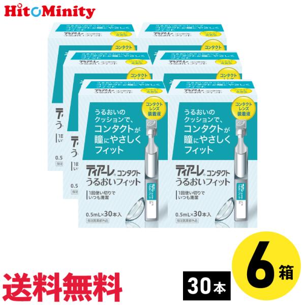 【あすつく便対応】オフテクス ティアーレうるおいフィット 0.5ml×30本 6箱 コンタクトレンズ...